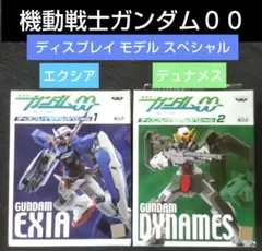 機動戦士ガンダム００　ダブルオー　エクシア　デュナメス　まとめ売り
