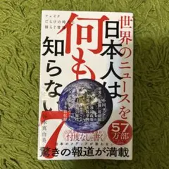世界のニュースを日本人は何も知らない7 - フェイクだらけの時代に揺らぐ常識 -