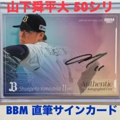 2025年最新】山下舜平大 直筆サインカードの人気アイテム - メルカリ