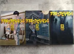 【初版】アマチュアビジョンテ 01-03巻セット