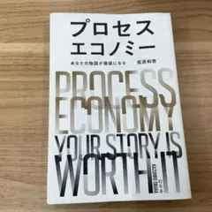 プロセスエコノミー 尾原和啓