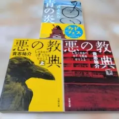 貴志祐介の悪の教典 上下と青の炎の3冊セット