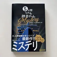 SCRAP 5分間リアル脱出ゲーム　豪華客船ミステール号連続殺人事件