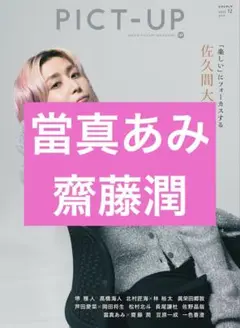 當真あみ　齋藤潤　ピクトアップ　PICT-UP　157号　切り抜き