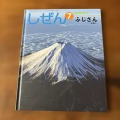【美品】フレーベル社　キンダーブック　しぜん 7 ふじさん