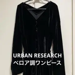 ユナイテッドアローズ　ベロア風　ロングカーディガンワンピース
