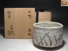 ☆　月形那比古　志野茶碗　温かみある一品☆y734 ☆ 月形那比古 志野茶碗 温かみある一品☆y734 - メルカリ