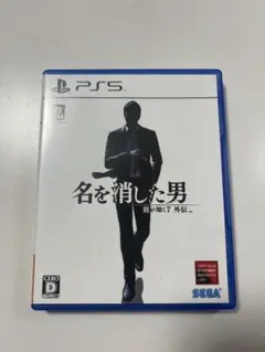 美品名を消した男 PS5 SEGA