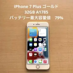 iPhone 7 Plus ゴールド　32GB A1785 バッテリー 79%