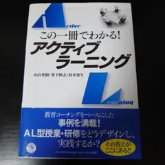 この一冊でわかる!アクティブラーニング