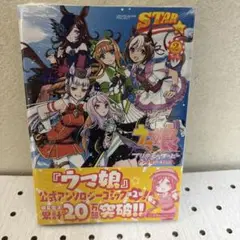 ウマ娘 プリティーダービー アンソロジーコミック STAR 2 限定版　未開封
