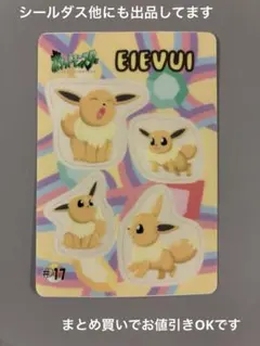 【美品】当時物 ポケモン シールダス #17イーブイ① ファンシーグラフィティ