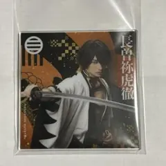 刀ミュ　長曽祢虎徹　シブツタ　衣装展　アクリルコースター