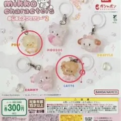 mikko characters めじるしアクセサリー2 パフ　ラテ　2個セット