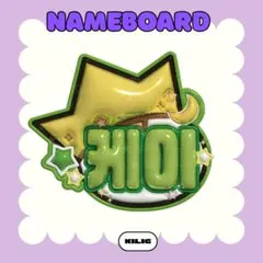 ぷっくりネームボード ネームボード ネムボ K ケイ &TEAM