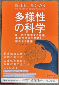 多様性の科学 画一的で凋落する組織、複数の視点で問題を解決する組織