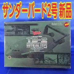 【新品未開封】1/350 サンダーバード2号 クリスタルタイプ限定版のサムネイル