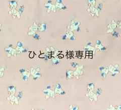 ひとまる様専用ページ