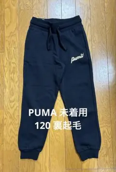 未着用　Puma スウェットパンツ　120 黒　裏起毛