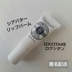 新品！ L'OCCITANEロクシタン　シアバターリップバームのサムネイル