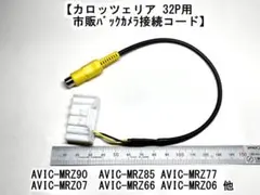 三菱純正ナビ NR-MZ33 NR-MZ03用 市販バックカメラ接続コードのサムネイル