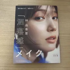 林 由香里 「洒落感」メイク : 色を効かせて垢抜ける!
