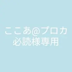 ここあ@プロカ必読様専用のサムネイル