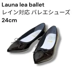 Launa lea ballet レイン対応 バレエシューズ 24cmのサムネイル