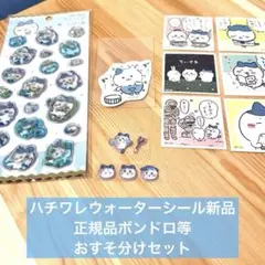 【正規品】ハチワレ　ウォーター　ボンボンドロップ　シール　セット　まとめ売り