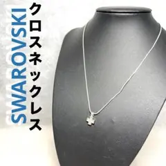 【正規品】SWAROVSKI スワロフスキー　クロスネックレスのサムネイル