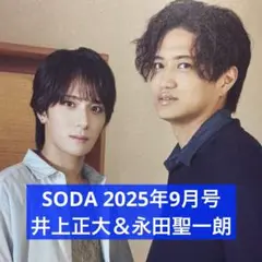 SODA 2025年9月号 井上正大＆永田聖一朗 切り抜き