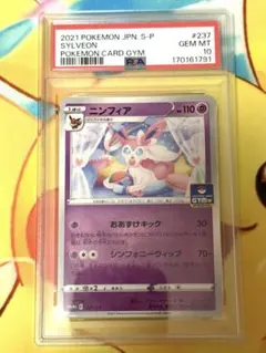 【PSA10】ニンフィア プロモカードパック第8弾 PROMO S-P