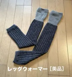 レッグウォーマー［美品］リブ編み グレー/ダークグレー