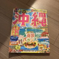 るるぶ沖縄'25