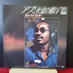 （国内盤）シングルレコード　EP　スティービー・ワンダー　アズ（永遠の誓い）