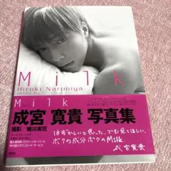 成宮寛貴 写真集 Milk 蜷川実花 - メルカリ
