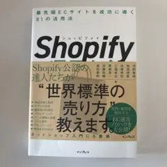 Shopify運用大全 最先端ECサイトを成功に導く81の活用法