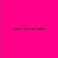 ♡baby's love♡様 ☆専用☆
