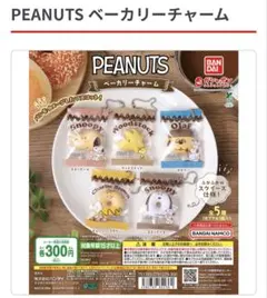 PEANUTSベーカリーチャーム ガシャ2点セット