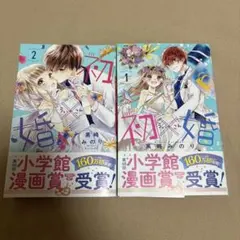 初×婚 1、2巻