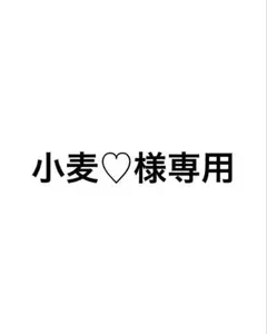 小麦♡様専用