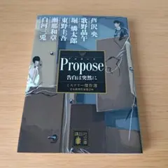 a Propose 告白は突然に ミステリー傑作選 文庫 小説