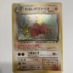 美品】【エラーカード】わるいダグトリオ ☆ 第4弾拡張パック ロケット