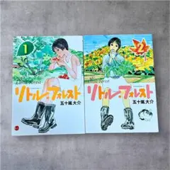 リトル・フォレスト 1.2巻 全巻