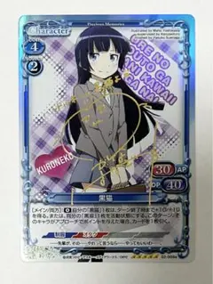 プレシャスメモリーズ プレメモ 俺妹 黒猫 SP 金サイン