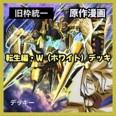 【旧枠統一】転生編・ホワイトデッキ｜原作再現デッキ No.32 旧枠統一】転生編・ホワイトデッキ｜原作再現デッキ No.32 - メルカリ