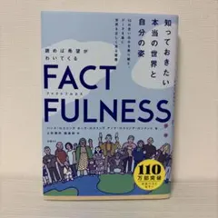 FACTFULNESS(ファクトフルネス) 10の思い込みを乗り越え、データを…