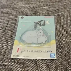 モフサンド 一番くじ F賞 ぷっくり にゃんこチャーム
