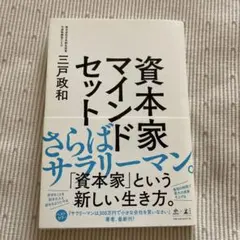 資本家マインドセット