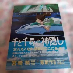 千と千尋の神隠し